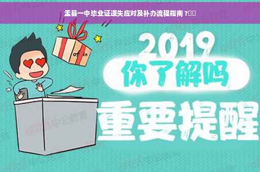 盂县一中毕业证遗失应对及补办流程指南 ?⚡️