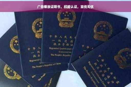 广告播放证明书，权威认证，宣传无忧