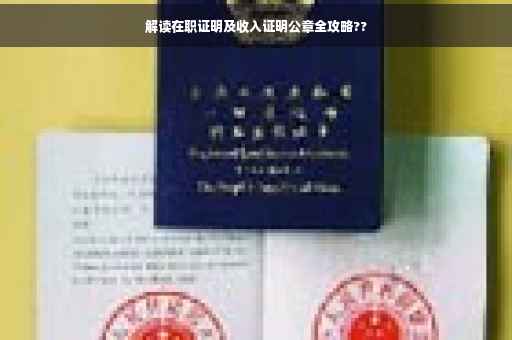 解读在职证明及收入证明公章全攻略??
