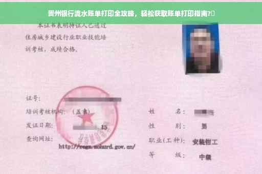 贵州银行流水账单打印全攻略，轻松获取账单打印指南?✨