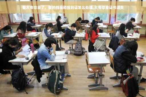 我大专毕业了，我的档案和报到证怎么处理,大专毕业证书遗失