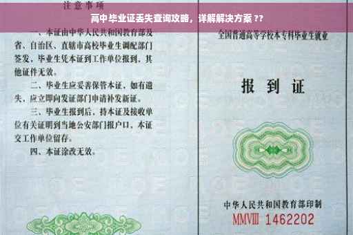 高中毕业证丢失查询攻略，详解解决方案 ??