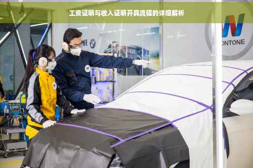 工资证明与收入证明开具流程的详细解析