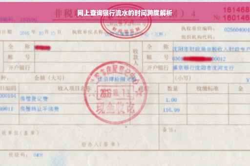 网上查询银行流水的时间跨度解析