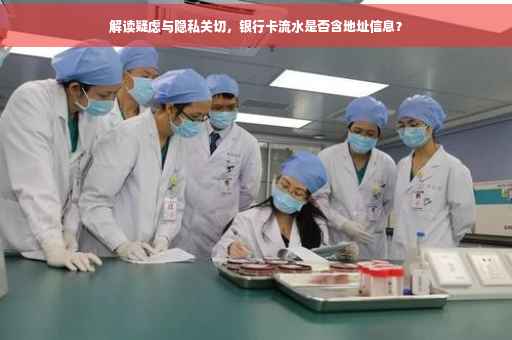 解读疑虑与隐私关切，银行卡流水是否含地址信息？