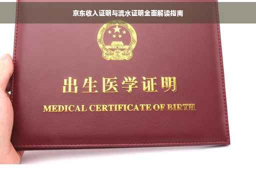 京东收入证明与流水证明全面解读指南