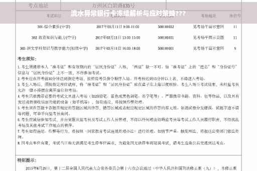 流水异常银行卡冻结解析与应对策略???