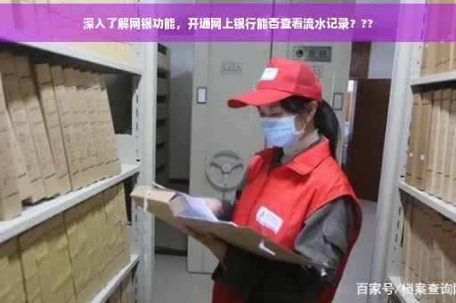 深入了解网银功能，开通网上银行能否查看流水记录？??