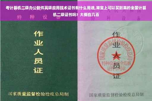 考计算机二级办公软件高级应用技术证书有什么用途,淘宝上可以买到真的全国计算机二级证书吗？大概在几百