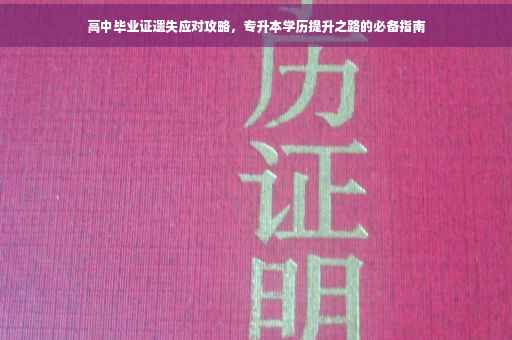 高中毕业证遗失应对攻略，专升本学历提升之路的必备指南