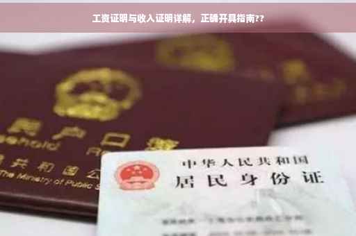 工资证明与收入证明详解，正确开具指南??