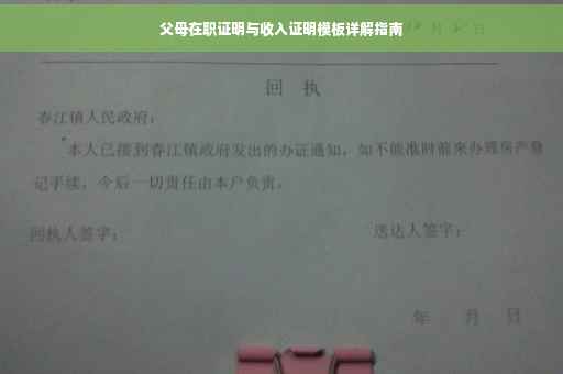 父母在职证明与收入证明模板详解指南