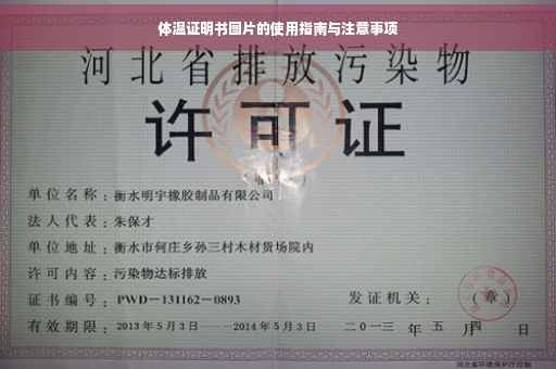 体温证明书图片的使用指南与注意事项