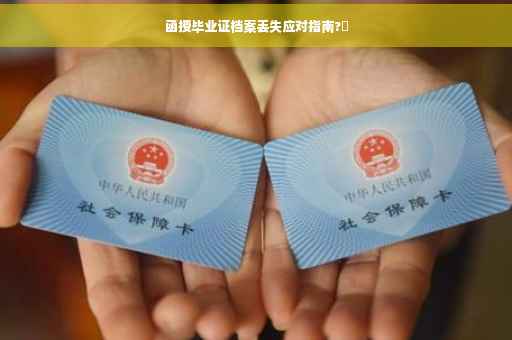 函授毕业证档案丢失应对指南?✨