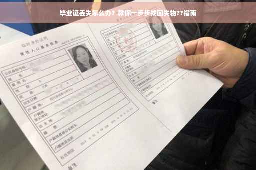 毕业证丢失怎么办？教你一步步找回失物??指南