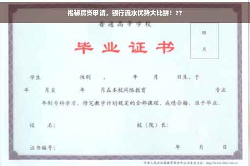 揭秘房贷申请，银行流水优势大比拼！??