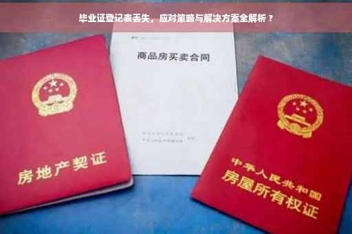毕业证登记表丢失，应对策略与解决方案全解析 ?