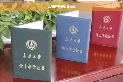 土地样本证明书概览