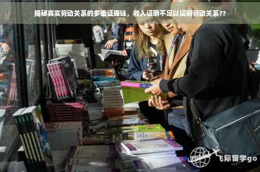 揭秘真实劳动关系的多重证据链，收入证明不足以证明劳动关系??