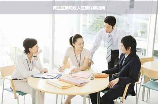 用工证明和收入证明详解指南