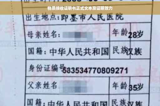 物质接收证明书正式文本及证明效力