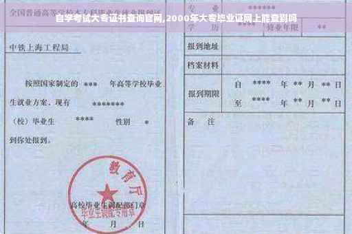 自学考试大专证书查询官网,2000年大专毕业证网上能查到吗