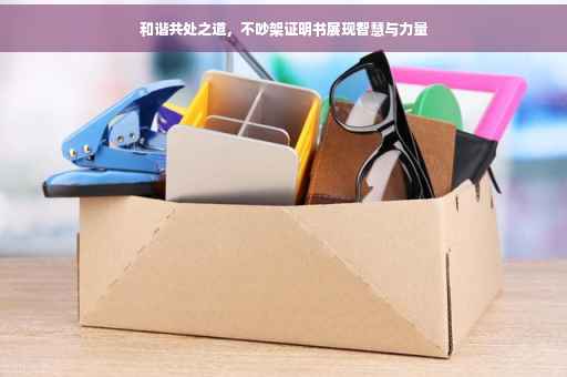 和谐共处之道,不吵架证明书展现智慧与力量 和谐共处之道,不吵架证明书展现智慧与力量