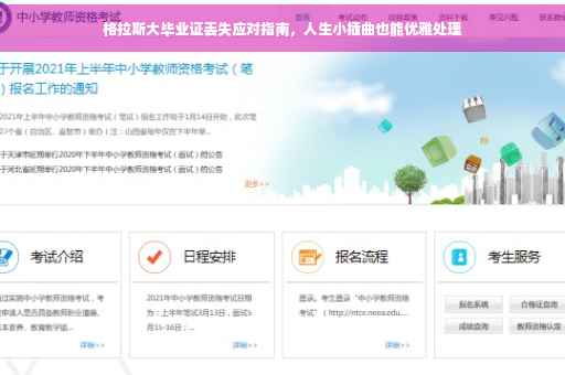 格拉斯大毕业证丢失应对指南，人生小插曲也能优雅处理