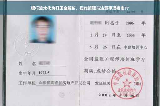 银行流水代为打印全解析，操作流程与注意事项指南??