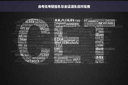 自考生考研报名毕业证遗失应对指南