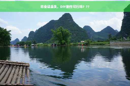 毕业证丢失，DIY制作可行吗？??