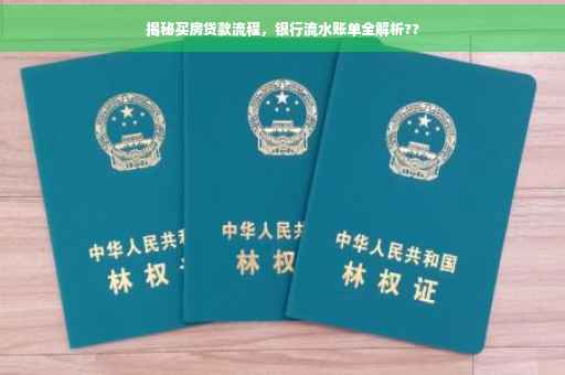 揭秘买房贷款流程，银行流水账单全解析??