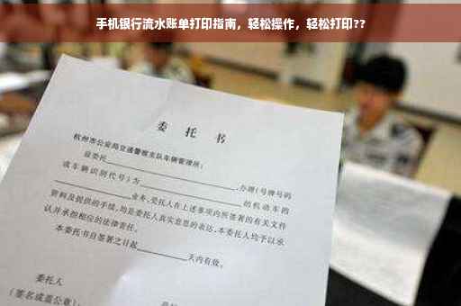 手机银行流水账单打印指南，轻松操作，轻松打印??