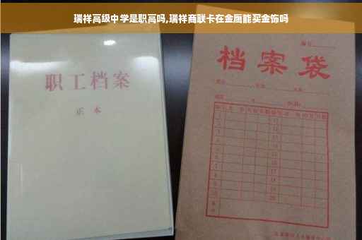 瑞祥高级中学是职高吗,瑞祥商联卡在金鹰能买金饰吗