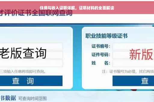 住房与收入证明详解，证明材料的全面解读
