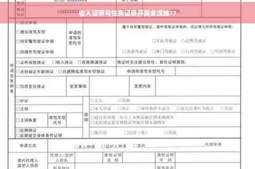 收入证明与住房证明开具全攻略??