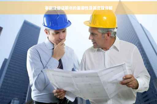 事前注册证明书的重要性及其流程详解