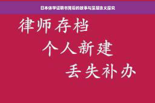 日本休学证明书背后的故事与深层含义探究