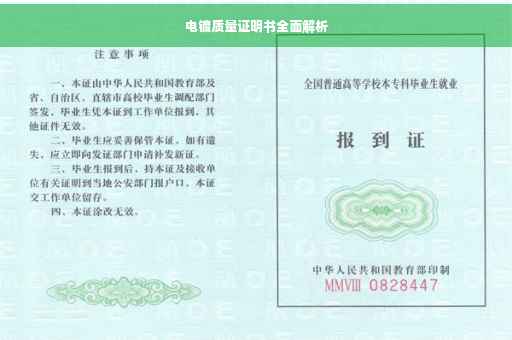 电镀质量证明书全面解析