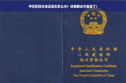 学历阶段毕业证丢失怎么办？详细解决方案来了！