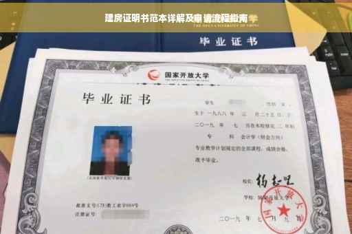 建房证明书范本详解及申请流程指南