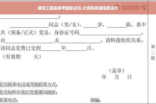 通信工程需要考哪些证书,计算机和通信类证书