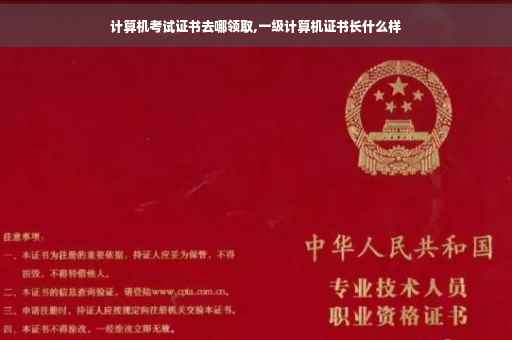 计算机考试证书去哪领取,一级计算机证书长什么样