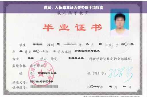 详解，入伍毕业证丢失办理手续指南