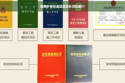 海南中专毕业证丢失补办攻略??