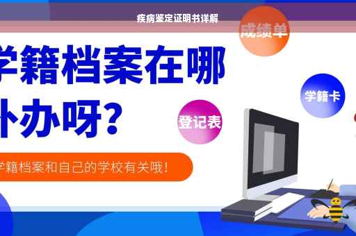 疾病鉴定证明书详解