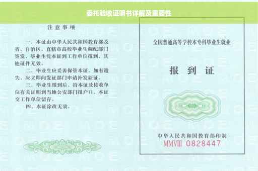 委托验收证明书详解及重要性
