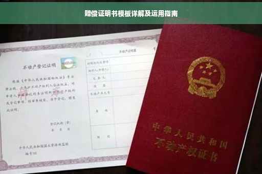 赔偿证明书模板详解及运用指南