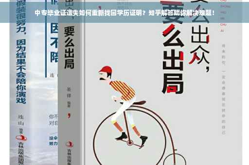 中专毕业证遗失如何重新找回学历证明？知乎解答助你解决难题！