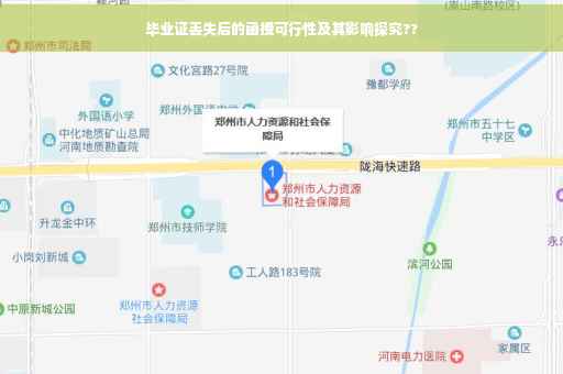 毕业证丢失后的函授可行性及其影响探究??